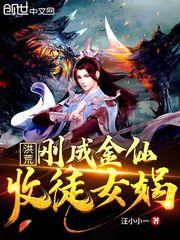 洪荒：刚成金仙，收徒女娲封面