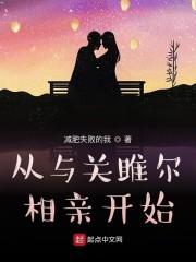 从与关雎尔相亲开始封面