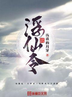 浮仙令封面