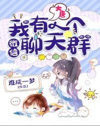 大唐：我有一个微信聊天群封面