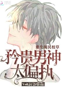 重生国民校草矜贵男神太偏执封面