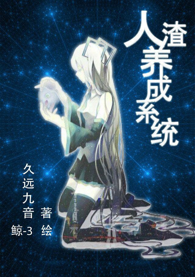 人渣养成系统封面