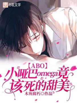 【ABO】小哑巴Omega竟该死的甜美封面