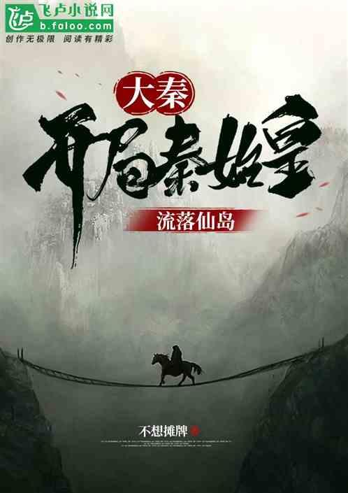 大秦：开局秦始皇流落仙岛封面