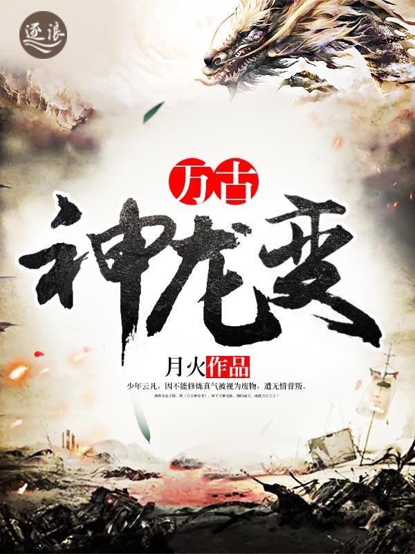 万古神龙变封面