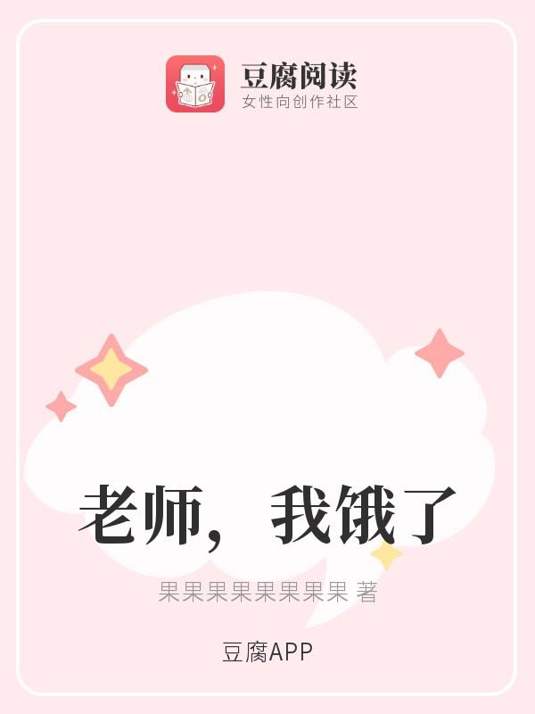 老师，我饿了封面