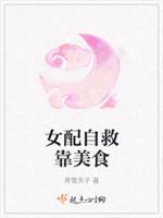 女配自救靠美食封面
