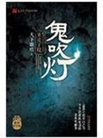 鬼吹灯II封面