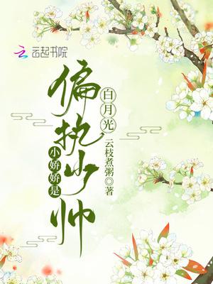 小娇娇是偏执少帅白月光封面