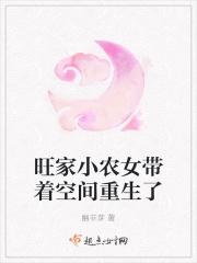旺家小农女带着空间重生了封面