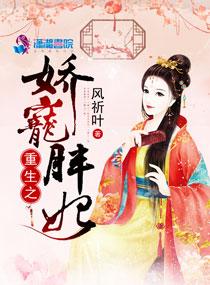 重生之娇宠胖妃封面