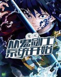 鬼灭：从鬼剑士系统开始封面