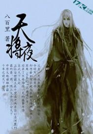 天将夜封面