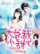 军婚缠绵：大总裁，小甜心封面