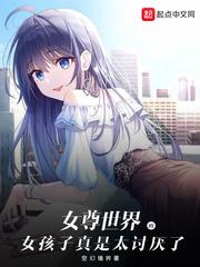 女尊世界的女孩子真是太讨厌了封面