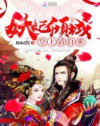 妖妃倾城：皇上，请自重！封面