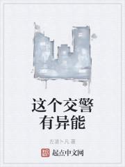 这个交警有异能封面