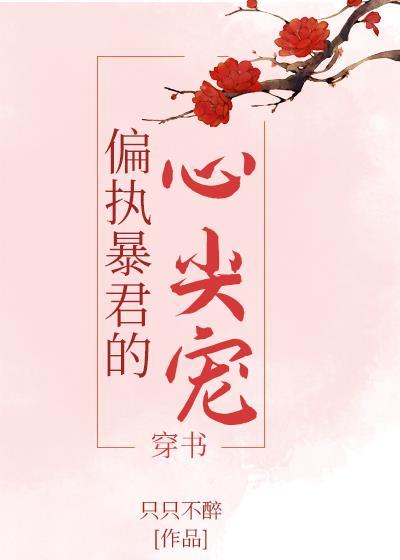 偏执暴君的心尖宠+番外封面
