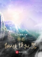 我的仙侠模拟器封面