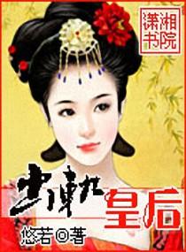 出轨皇后封面