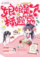 娘娘是个标题党封面