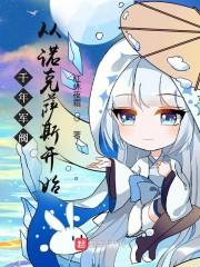千年军阀从诺克萨斯开始封面