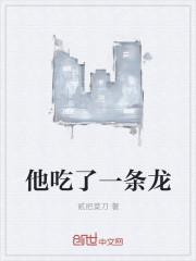 他吃了一条龙封面