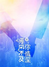 暖风不及你情深季暖墨景深封面