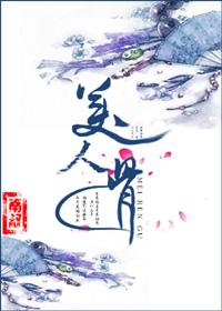 美人骨封面