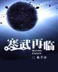 寒武再临封面