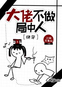 大佬不做局中人[快穿]封面