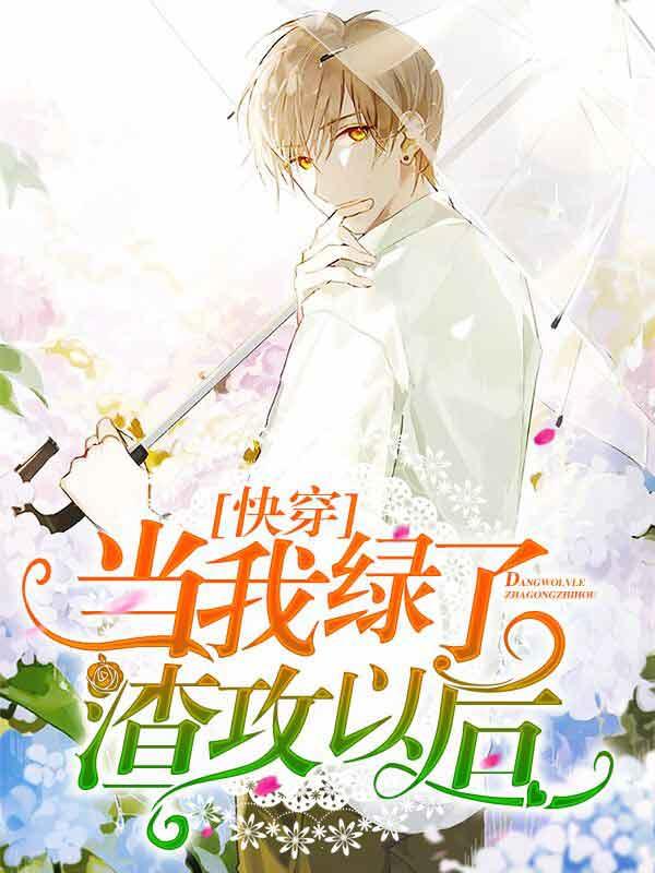 当我绿了渣攻以后[快穿]封面