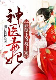 神医毒妃：妖孽王爷枕上宠封面