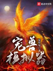 宠兽模拟器封面