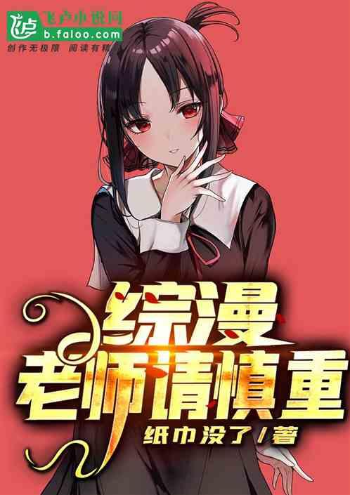 人在综漫：成为老师后的核平生活封面