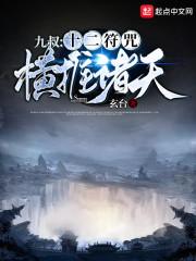 九叔：十二符咒横推诸天封面