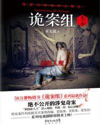 诡案组·第2季封面
