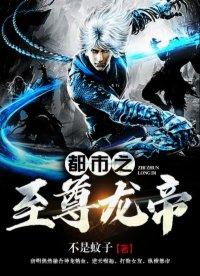 都市之至尊龙帝封面