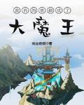 我养的崽都成了大魔王封面