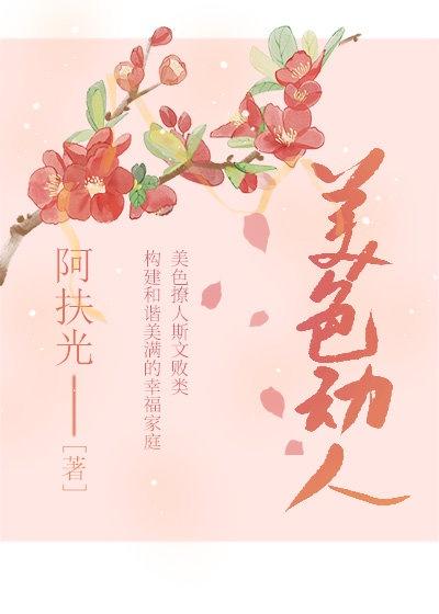 美色动人封面