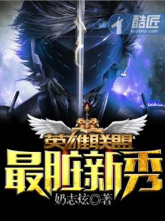 英雄联盟之最脏新秀封面