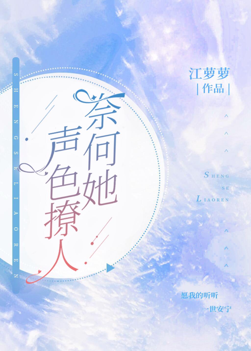 奈何她声色撩人封面