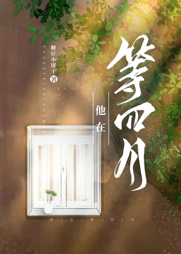 他在等四月封面