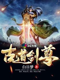 古道剑尊封面