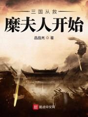 三国从救糜夫人开始封面
