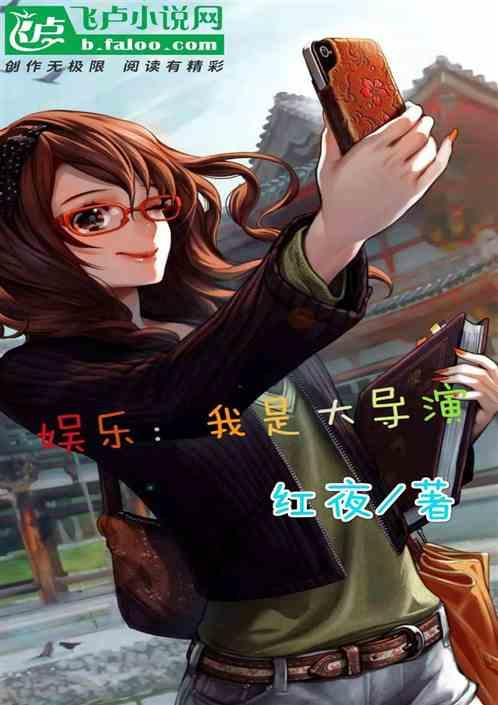 娱乐：我是大导演封面