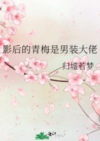 影后的青梅是男装大佬封面