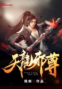 天龙邪尊封面