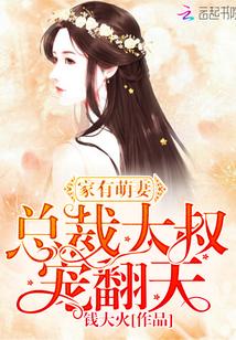 家有萌妻：总裁大叔，宠翻天封面