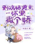 快穿到病娇男主怀里撒个娇封面